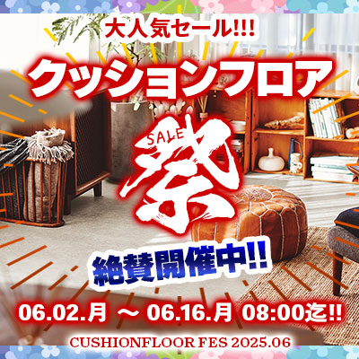 大人気セール!! クッションフロア祭り!! 6/16.月 08:00まで絶賛開催中!! お見逃しなく!!