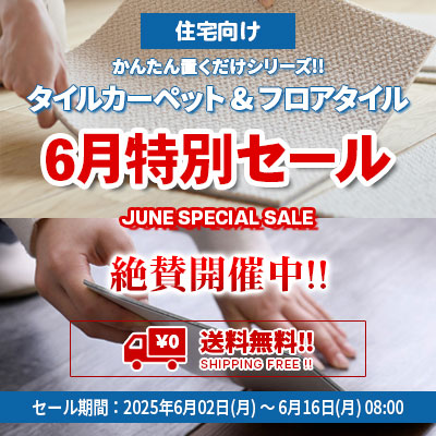 6月の特別セール!! 置くだけシリーズ!! タイルカーペット＆フロアタイル!! 6/16.月 08:00まで絶賛開催中!!