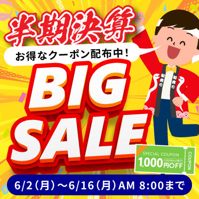 半期決算!! ビッグセール絶賛開催中!! 6/16 AM8:00まで!!