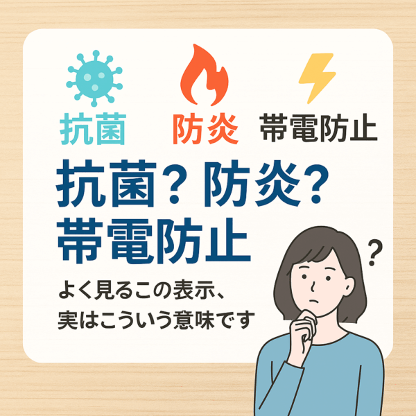 【プロが教える！】抗菌？防炎？帯電防止？よく見るこの表示の意味は？