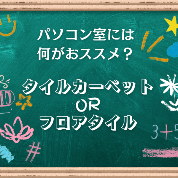 どっちがおススメ？　学校のパソコン室の床にタイルカーペット？フロアタイル？