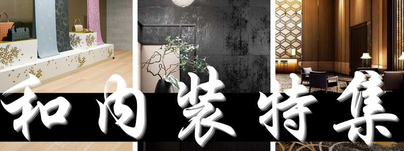和風の内装材の種類と選び方ガイド