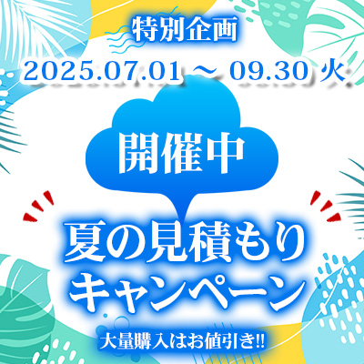 特別企画！夏の見積もりキャンペーン開催中!! 09/30までの大チャンス!!