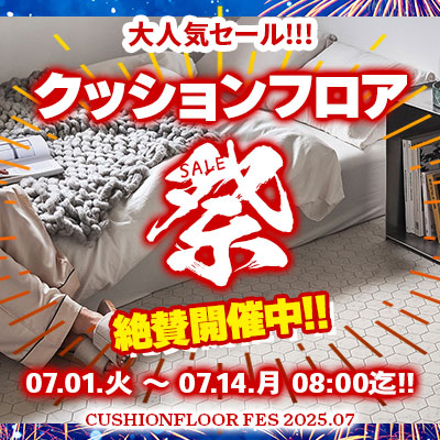 大人気セール!! クッションフロア祭り!! 7/14.月 08:00まで絶賛開催中!! お見逃しなく!!