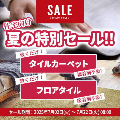 夏の特別セール!! 住宅向け置くだけシリーズ!! 7/22.月 08:00まで開催中!!