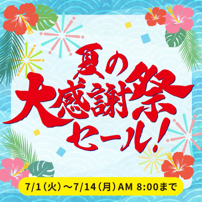 夏の大感謝祭セール!! 絶賛開催中!! 7/14 08:00まで!!