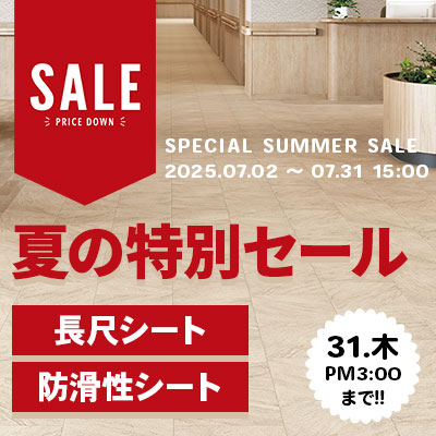 長尺シート・防滑性シート 夏の特別SALE!! 絶賛開催中!! 7/31.木 15:00まで!!
