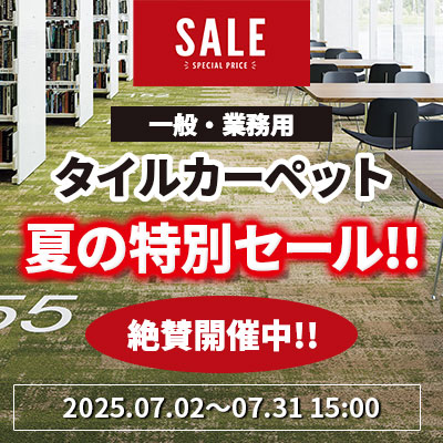 タイルカーペット 夏の特別SALE!! 絶賛開催中!! 7/31.月 15:00まで!!