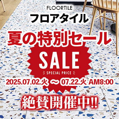 フロアタイル 夏の特別SALE!! 絶賛開催中!! 7/22.火 AM8:00まで!!