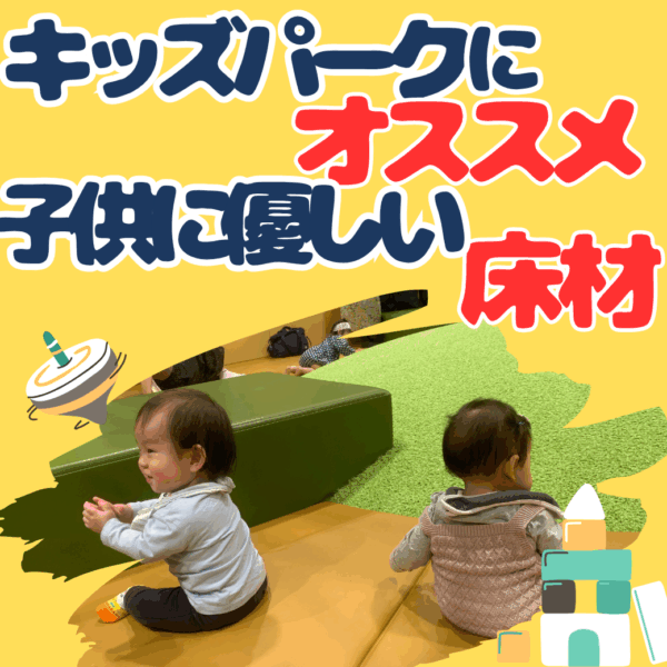 子どもが安心して遊べる空間に！キッズスペース・屋内遊戯施設におすすめの子供に優しい床材特集