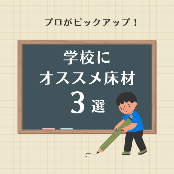 【プロが選ぶ】学校におススメの床材3選！