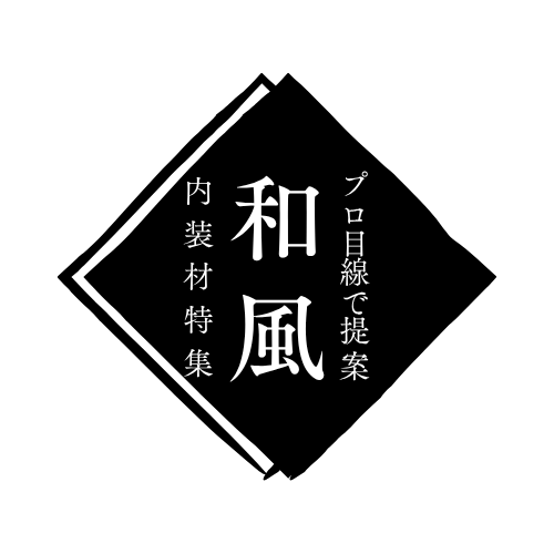 【和風 内装の決定版】旅館・飲食店におすすめの内装材まとめ｜プロが選ぶ床・壁・窓の全14種