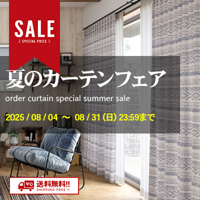 夏のカーテンフェア!! 絶賛開催中!! 8/31.月 23:59まで!!