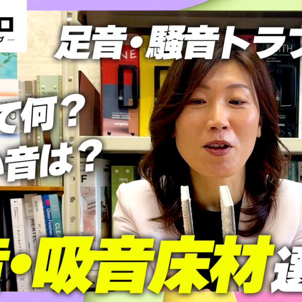 【防音】足音騒音トラブルを防ぐ！防音・吸音床材の選び方と失敗しないための3つのポイント