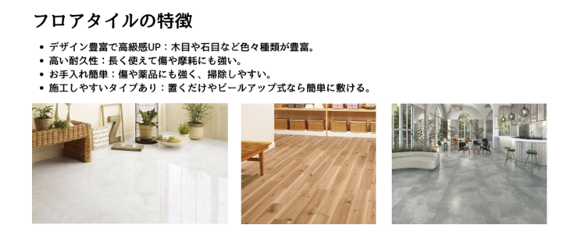 フロアタイル特徴:フロアタイルの特徴を示す図解。木目や石目など多彩なデザインで高級感を演出でき、耐久性や耐水性に優れ、傷や薬品にも強く掃除が簡単。置くだけやピールアップ式なら施工も容易です。