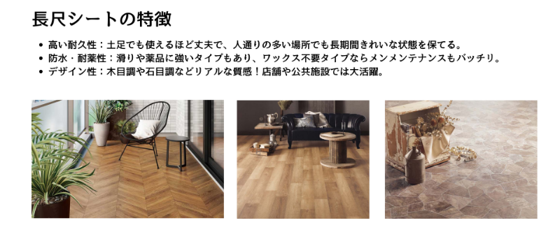 長尺シートの特徴を解説する図解。土足でも使える高い耐久性を持ち、防水性・耐薬性にも優れるため病院や工場でも使用可能。木目調や石調などデザイン性が高く、汚れにくく掃除が簡単。滑り止め加工で安全性にも配慮された床材です。