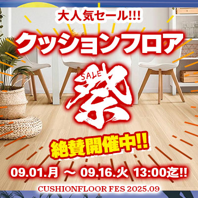 大人気セール!! クッションフロア祭り!! 9/16.火 13:00まで絶賛開催中!! お見逃しなく!!