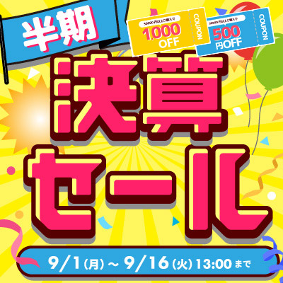 半期決算セール!! 半期に一度のスーパーセール!!絶賛開催中!! 9/16 13:00まで!!