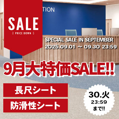 長尺シート・防滑シート 9月大特価SALE!! 絶賛開催中!! 9/30.月 23:59まで!!