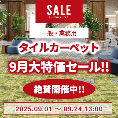 タイルカーペット 9月大特価SALE!! 絶賛開催中!! 9/24.水 13:00まで!!