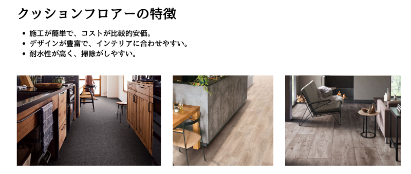 クッションフロアーの特徴を解説する図解。施工が簡単でコストも比較的安価、豊富なデザインでインテリアに合わせやすく、耐水性が高く掃除もしやすい点を示しています。