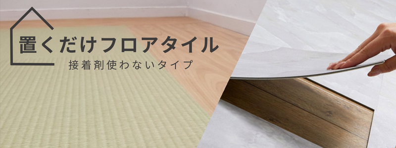 置くだけフロアタイル 置くだけでOK！貼って剥がせる賃貸向けフロアタイル。原状回復が簡単でDIYにも最適。