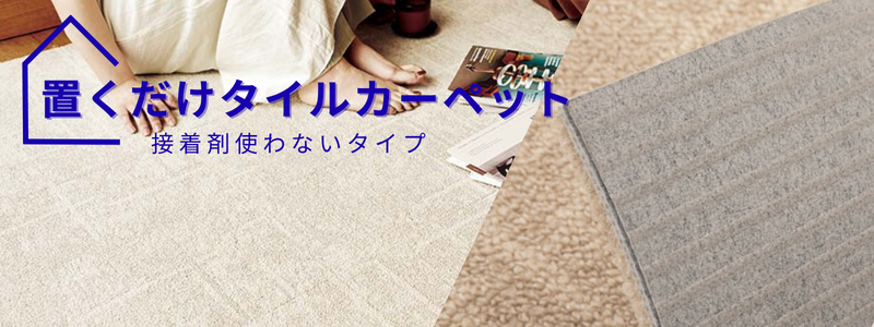タイルカーペット（吸着タイプ） 裏面吸着でズレにくい！剥がして交換できるタイルカーペット。防音効果も◎。