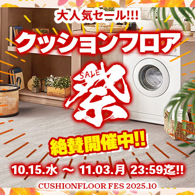 大人気セール!! クッションフロア祭り!! 11/3.月 23:59まで絶賛開催中!! お見逃しなく!!