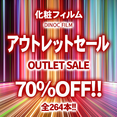 70%OFF!! 化粧フィルム アウトレットセール!! 全264本!!大放出!!