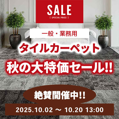 タイルカーペット 秋の大特価SALE!! 絶賛開催中!! 10/20.月 13:00まで!!