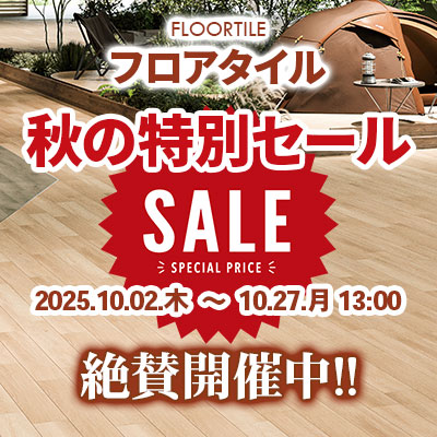 フロアタイル 秋の特別SALE!! 絶賛開催中!! 10/27.月 23:59まで!!