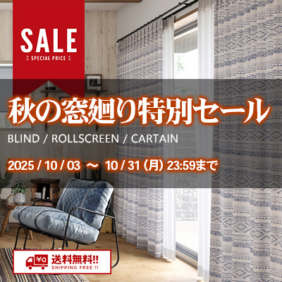 秋の窓廻り特別SALE!! 絶賛開催中!! 10/31.金 23:59まで!!