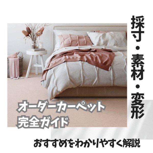 オーダーカーペット完全ガイド｜採寸・素材・変形・おすすめをわかりやすく解説