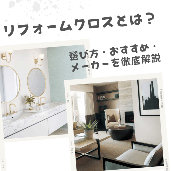 【保存版】リフォームクロスとは？選び方・おすすめ・メーカーを徹底解説