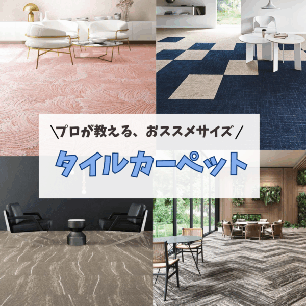プロが勧める！タイルカーペットのサイズ