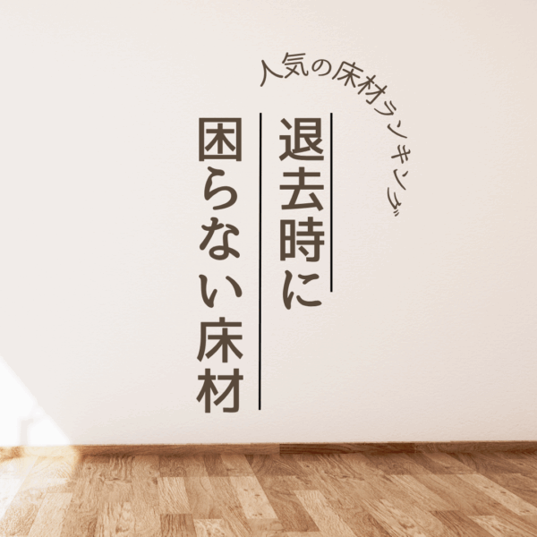賃貸住宅で人気の床材（退去時に困らない床材編）
