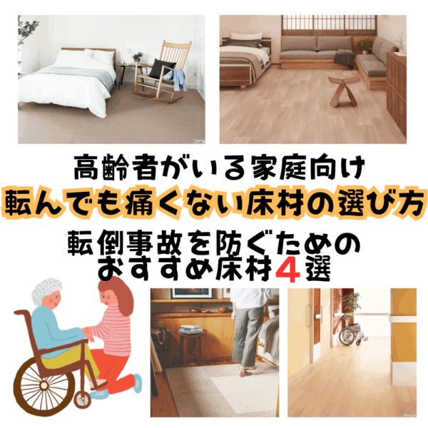 【高齢者がいる家庭向け】 転んでも痛くない床材の選び方｜転倒事故を防ぐためのおすすめ床材4選