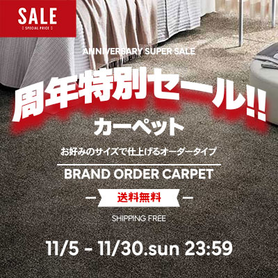 カーペット周年特別セール!! 人気のブランドオーダーカーペット!! 11/30.日 23:59まで開催中!!