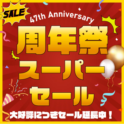 おかげさまで47周年!! 周年祭スーパーセール!! 11/30.日曜23:59まで開催!! お見逃しなく!!