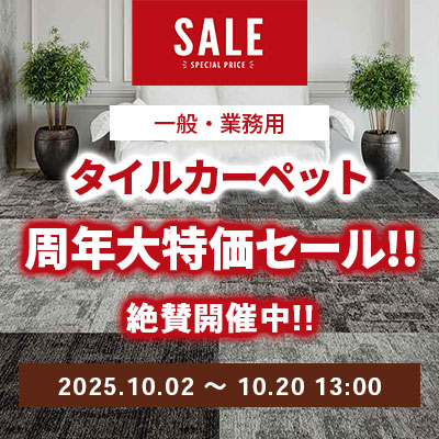 タイルカーペット 周年大特価SALE!! 絶賛開催中!! 11/30.日曜 23:59まで!!