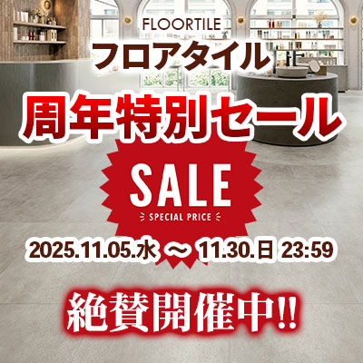 フロアタイル 周年特別SALE!! 絶賛開催中!! 11/30.日曜 23:59まで!!