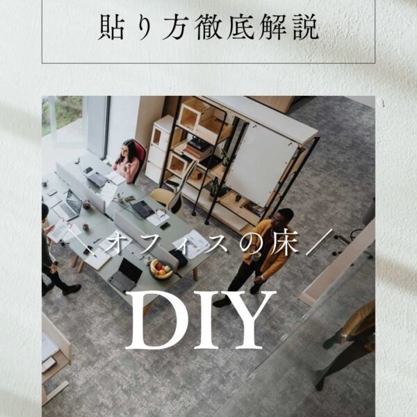 タイルカーペット貼り方徹底解説｜DIYでもできるオフィスの床編