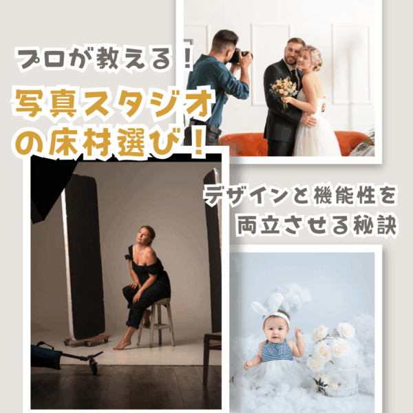 【プロが教える】写真スタジオの床材選び！デザインと機能性を両立させる秘訣