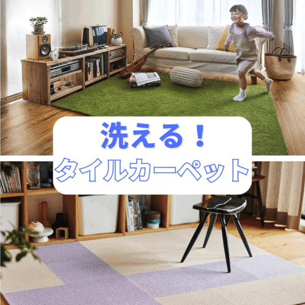 洗えるタイルカーペットの選び方！　おススメ４選