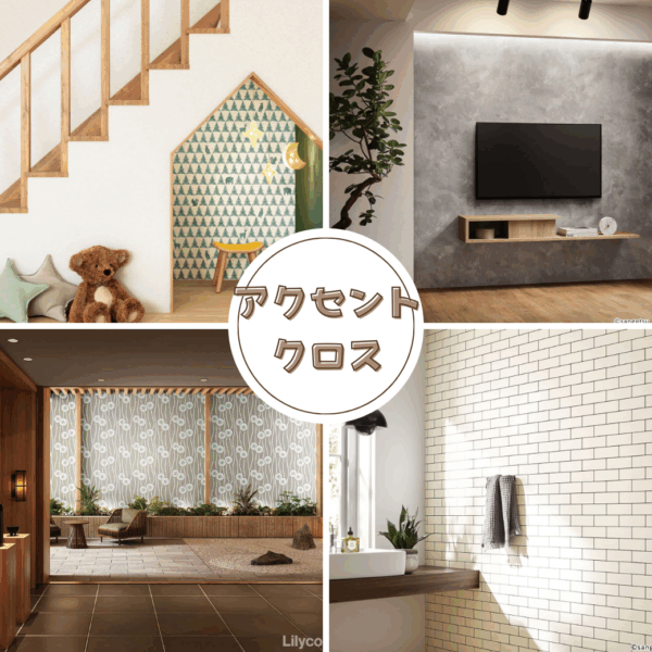 アクセントクロスとは？効果・人気色・部屋別のおすすめを分かりやすく解説
