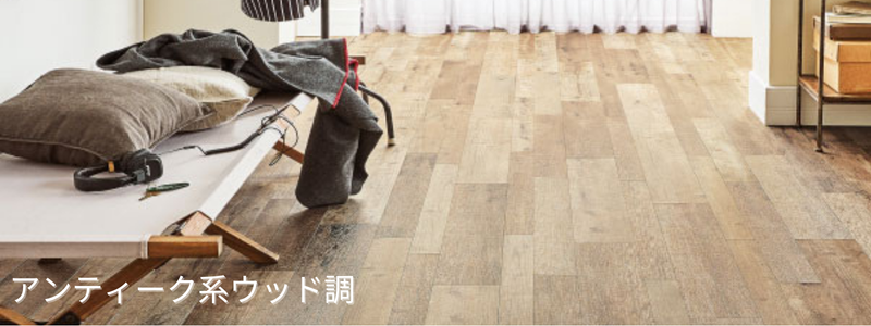 アンティーク系ウッド柄フロアタイルを使ったヴィンテージ風の床デザイン例