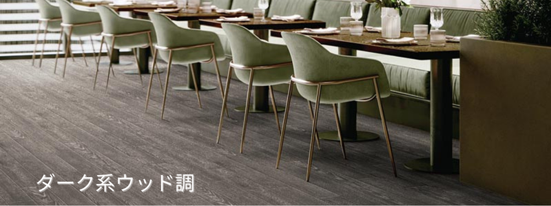 ダーク系ウッド柄フロアタイルで落ち着いた雰囲気に仕上げた床イメージ