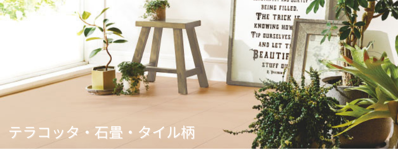 テラコッタや石畳柄フロアタイルを使ったあたたかみのある床デザイン例