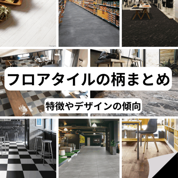 フロアタイルの柄まとめ｜木目・大理石・石目・モルタル・ヘリンボーンを全部解説