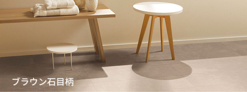 ブラウン系石目調フロアタイルと木製家具を合わせた床イメージ